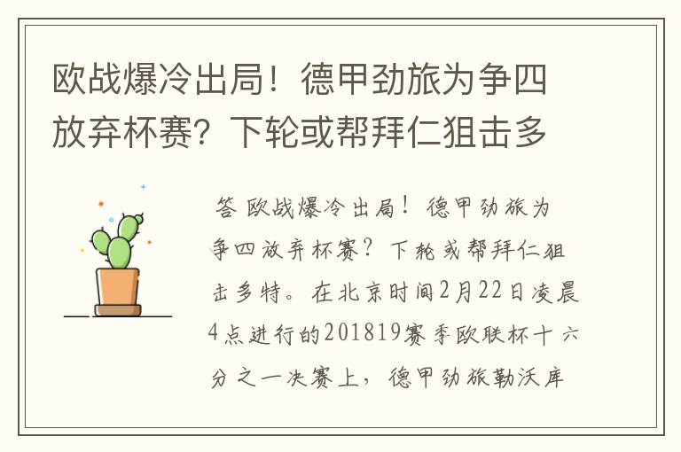 欧战爆冷出局！德甲劲旅为争四放弃杯赛？下轮或帮拜仁狙击多特