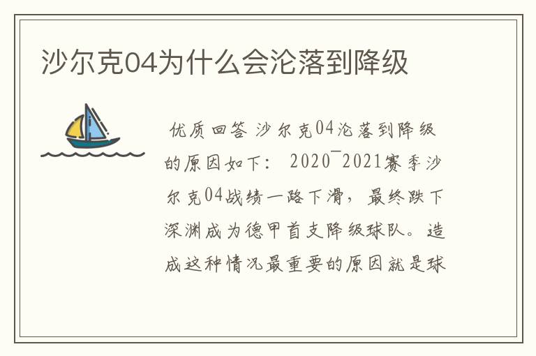 沙尔克04为什么会沦落到降级