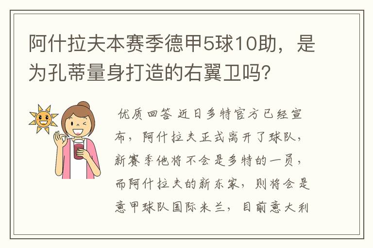 阿什拉夫本赛季德甲5球10助，是为孔蒂量身打造的右翼卫吗？