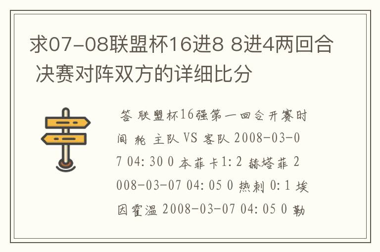 求07-08联盟杯16进8 8进4两回合 决赛对阵双方的详细比分