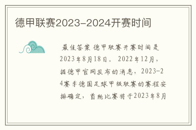 德甲联赛2023-2024开赛时间