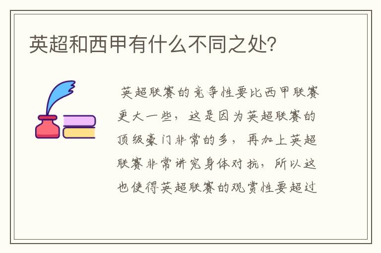 英超和西甲有什么不同之处？