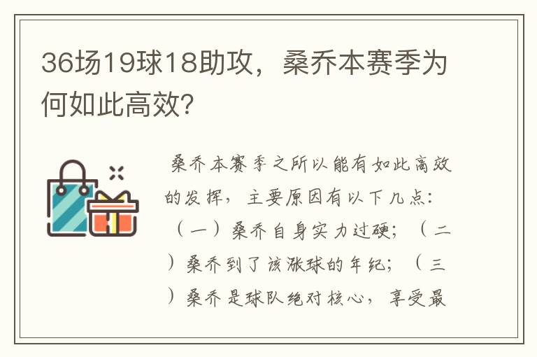 36场19球18助攻，桑乔本赛季为何如此高效？