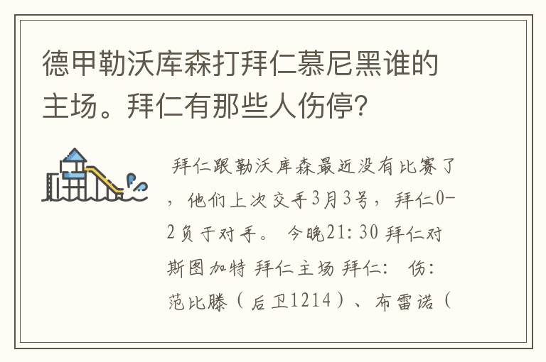 德甲勒沃库森打拜仁慕尼黑谁的主场。拜仁有那些人伤停？