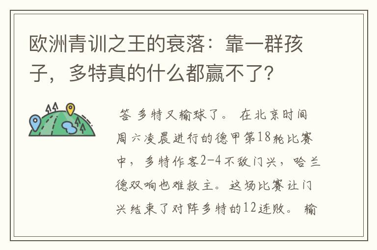 欧洲青训之王的衰落：靠一群孩子，多特真的什么都赢不了？