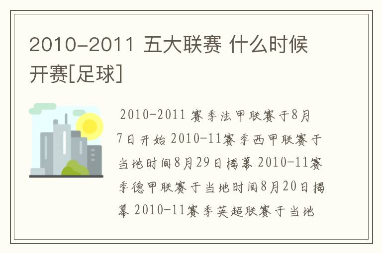 2010-2011 五大联赛 什么时候 开赛[足球]