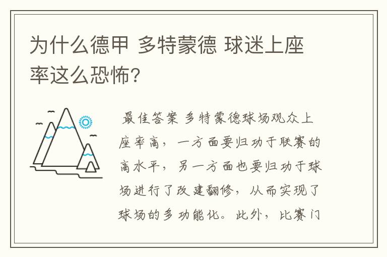 为什么德甲 多特蒙德 球迷上座率这么恐怖?