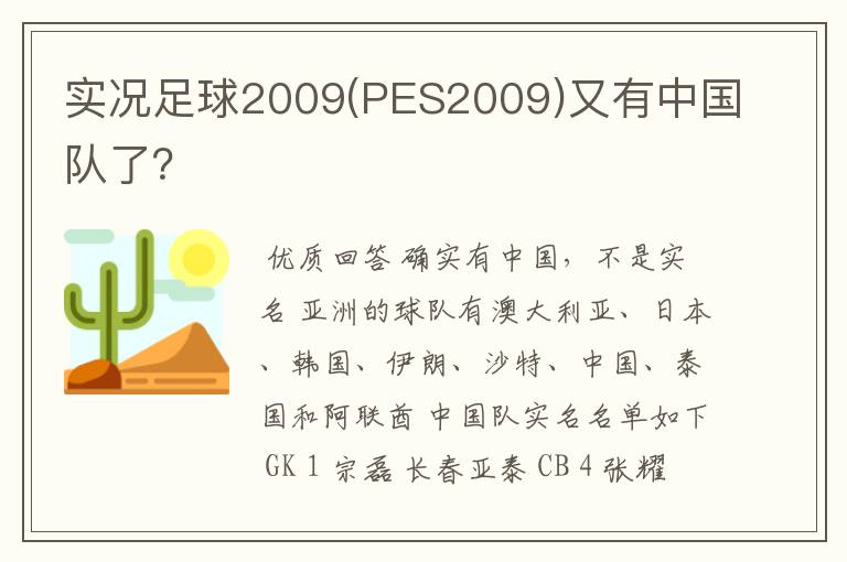 实况足球2009(PES2009)又有中国队了？