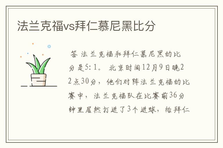 法兰克福vs拜仁慕尼黑比分