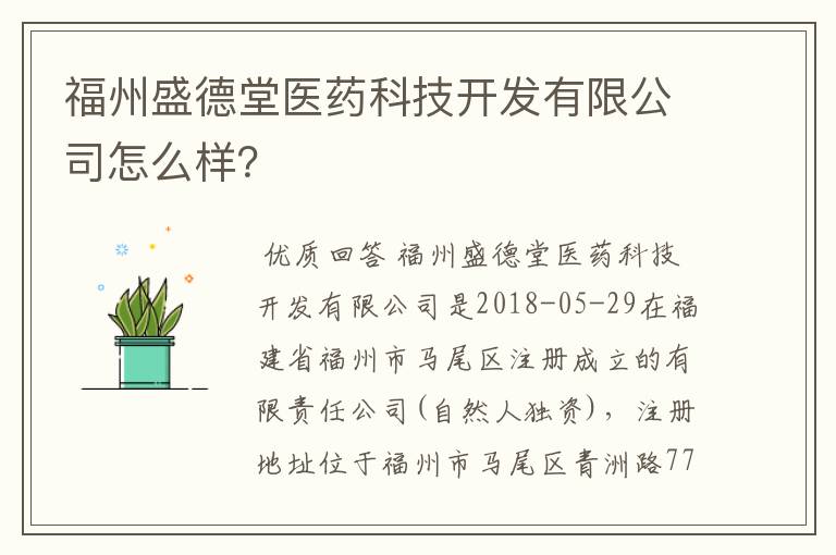 福州盛德堂医药科技开发有限公司怎么样？