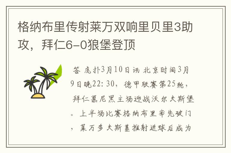 格纳布里传射莱万双响里贝里3助攻，拜仁6-0狼堡登顶