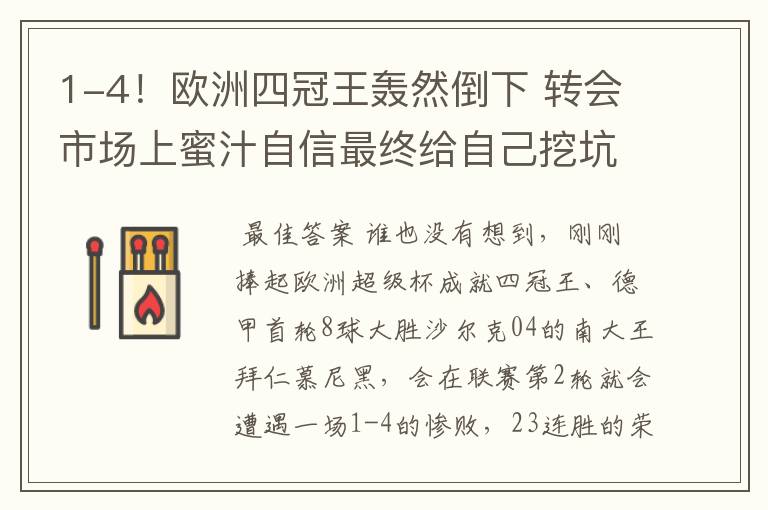 1-4！欧洲四冠王轰然倒下 转会市场上蜜汁自信最终给自己挖坑