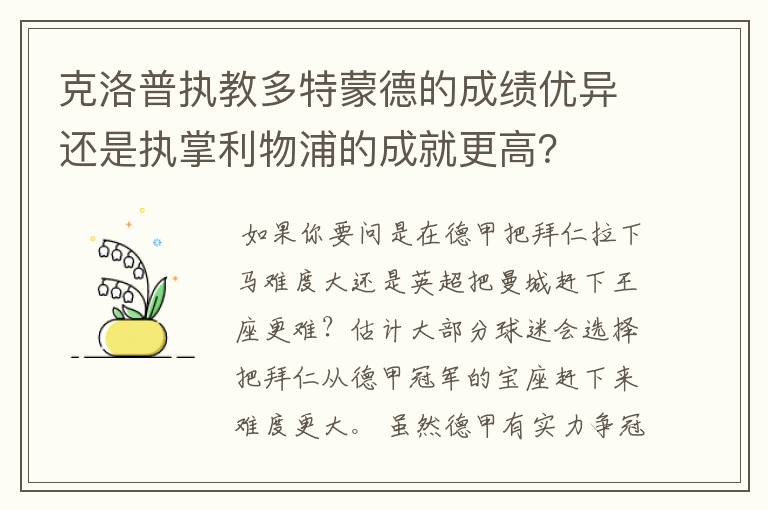 克洛普执教多特蒙德的成绩优异还是执掌利物浦的成就更高？