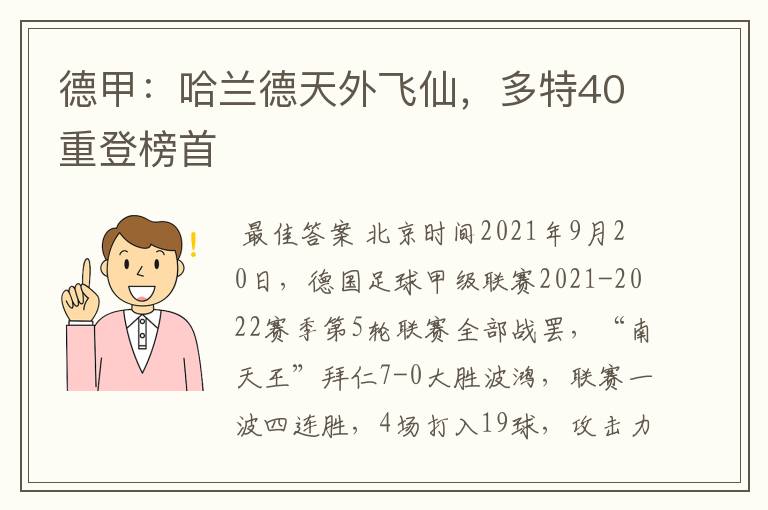 德甲：哈兰德天外飞仙，多特40重登榜首