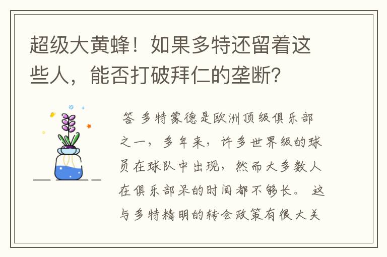 超级大黄蜂！如果多特还留着这些人，能否打破拜仁的垄断？