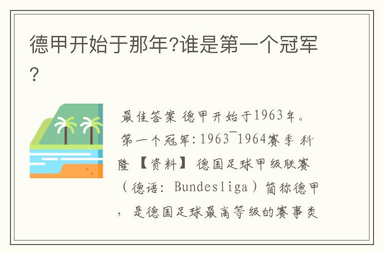 德甲开始于那年?谁是第一个冠军?