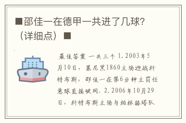 ■邵佳一在德甲一共进了几球？（详细点）■