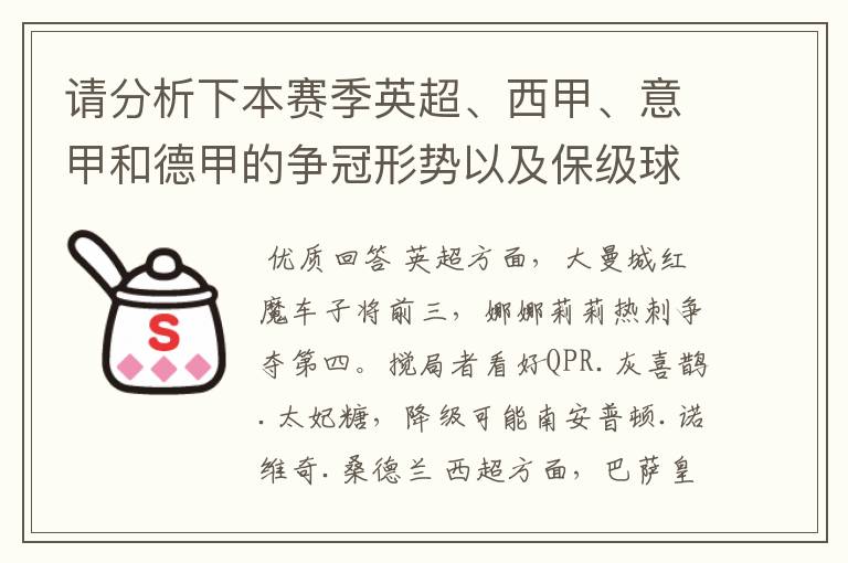 请分析下本赛季英超、西甲、意甲和德甲的争冠形势以及保级球队与搅局球队，形式往大了说，说说看？