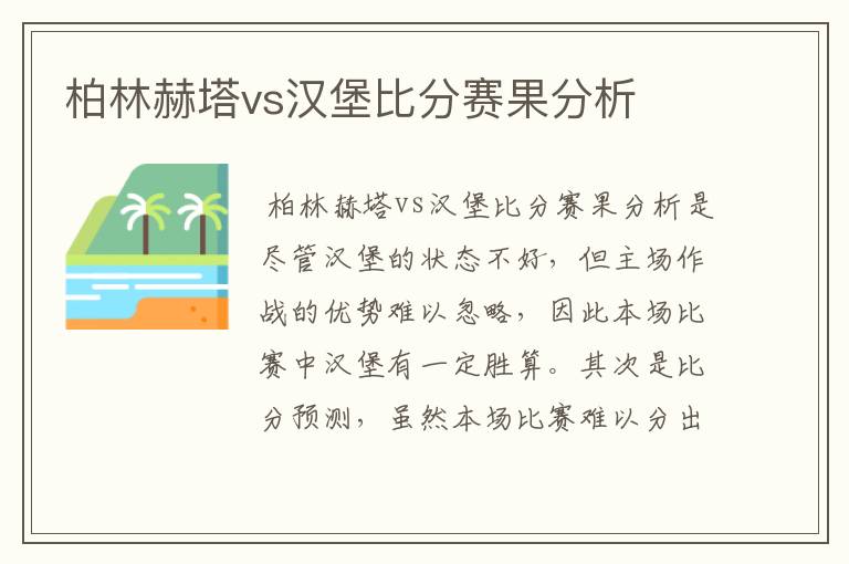 柏林赫塔vs汉堡比分赛果分析