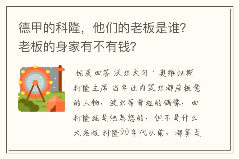 德甲的科隆，他们的老板是谁？老板的身家有不有钱？