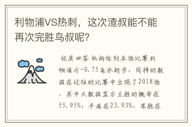 利物浦VS热刺，这次渣叔能不能再次完胜鸟叔呢？