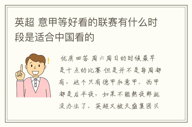 英超 意甲等好看的联赛有什么时段是适合中国看的