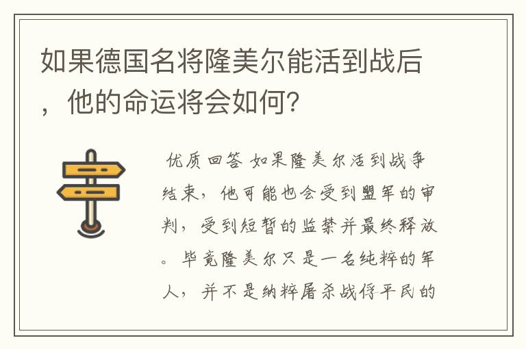 如果德国名将隆美尔能活到战后，他的命运将会如何？