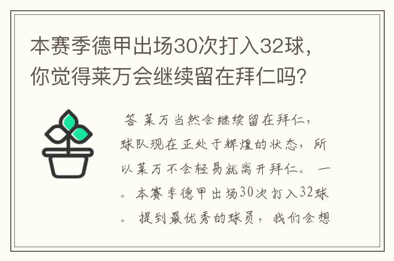 本赛季德甲出场30次打入32球，你觉得莱万会继续留在拜仁吗？