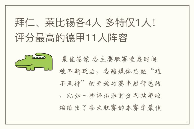 拜仁、莱比锡各4人 多特仅1人！评分最高的德甲11人阵容