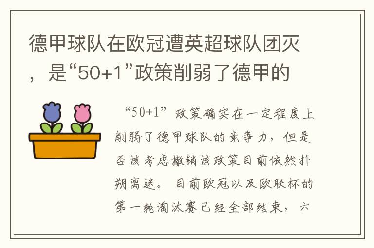 德甲球队在欧冠遭英超球队团灭，是“50+1”政策削弱了德甲的竞争力吗？