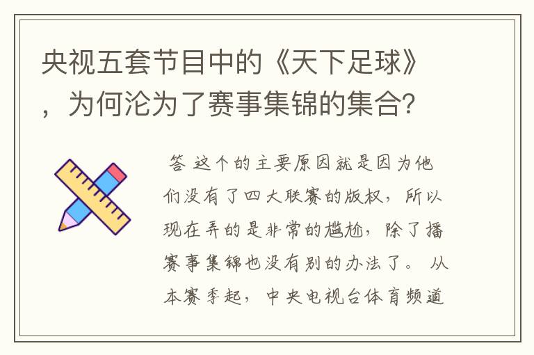 央视五套节目中的《天下足球》，为何沦为了赛事集锦的集合？