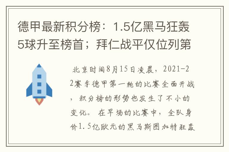 德甲最新积分榜：1.5亿黑马狂轰5球升至榜首；拜仁战平仅位列第7