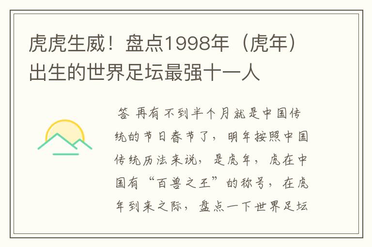 虎虎生威！盘点1998年（虎年）出生的世界足坛最强十一人