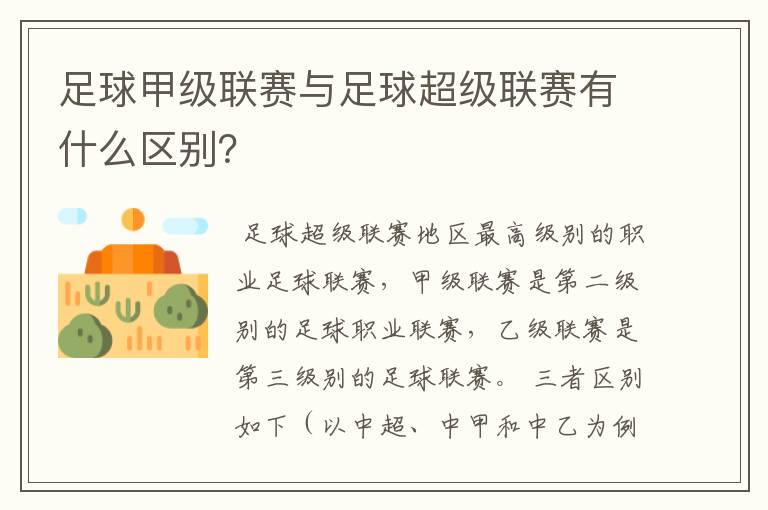 足球甲级联赛与足球超级联赛有什么区别？