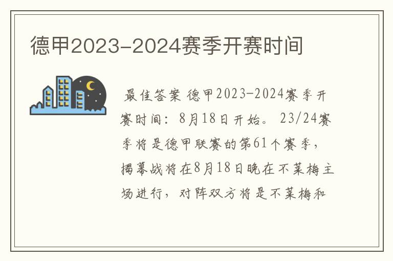 德甲2023-2024赛季开赛时间