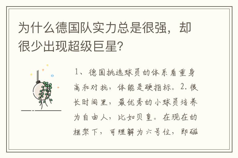 为什么德国队实力总是很强，却很少出现超级巨星？