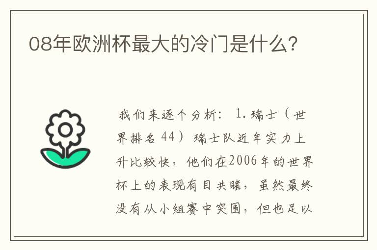 08年欧洲杯最大的冷门是什么？