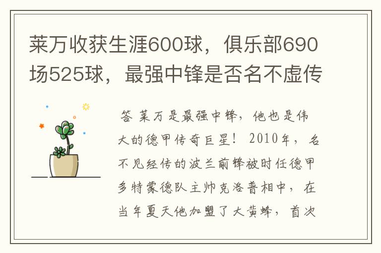 莱万收获生涯600球，俱乐部690场525球，最强中锋是否名不虚传？