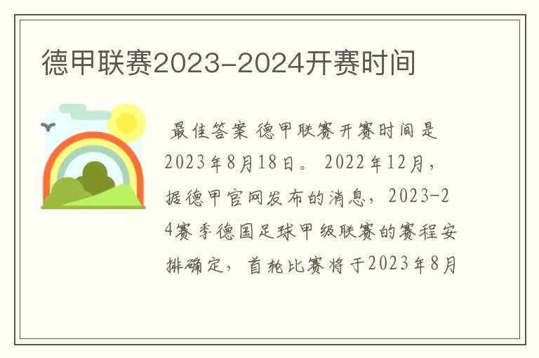 德甲联赛2023-2024开赛时间