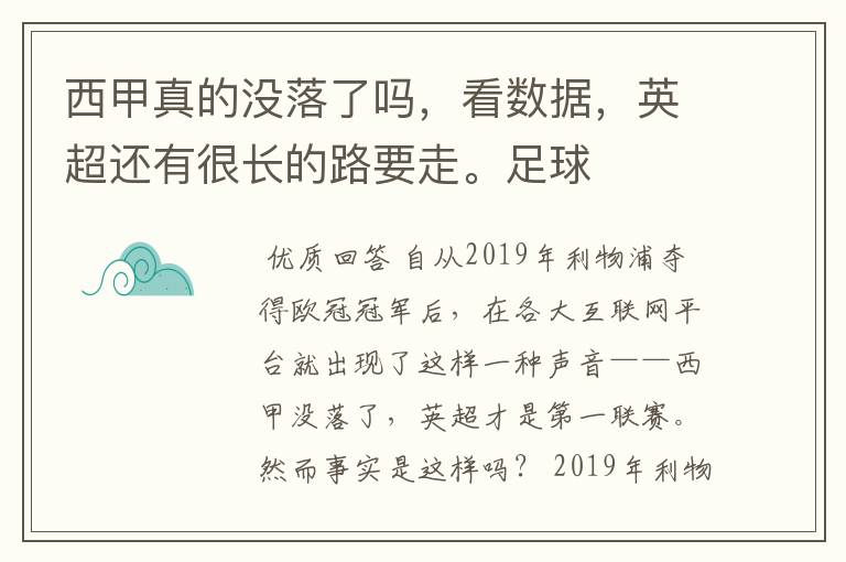 西甲真的没落了吗，看数据，英超还有很长的路要走。足球