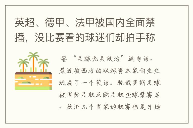 英超、德甲、法甲被国内全面禁播，没比赛看的球迷们却拍手称快