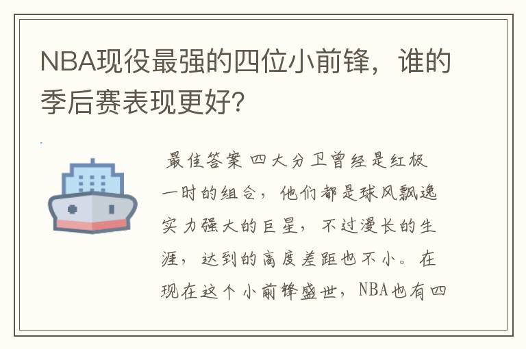 NBA现役最强的四位小前锋，谁的季后赛表现更好？