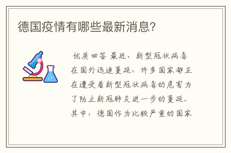 德国疫情有哪些最新消息？