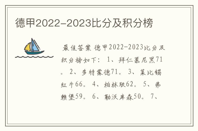 德甲2022-2023比分及积分榜