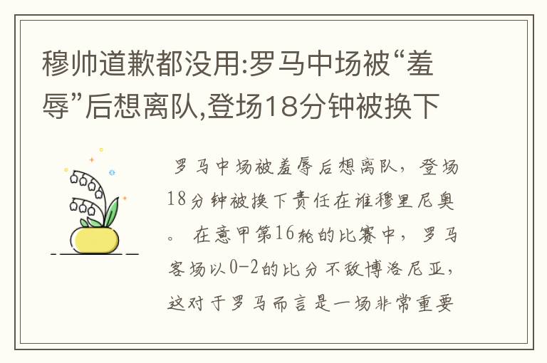 穆帅道歉都没用:罗马中场被“羞辱”后想离队,登场18分钟被换下责任在谁