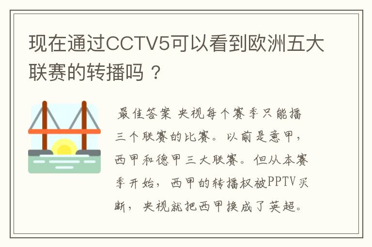 现在通过CCTV5可以看到欧洲五大联赛的转播吗 ?