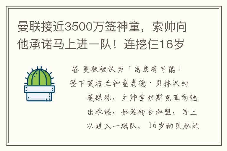 曼联接近3500万签神童，索帅向他承诺马上进一队！连挖仨16岁天才