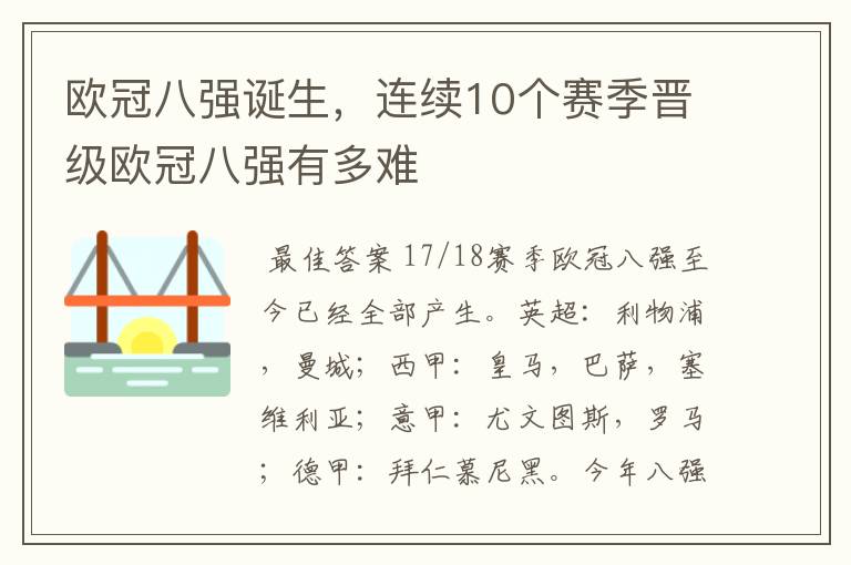 欧冠八强诞生，连续10个赛季晋级欧冠八强有多难