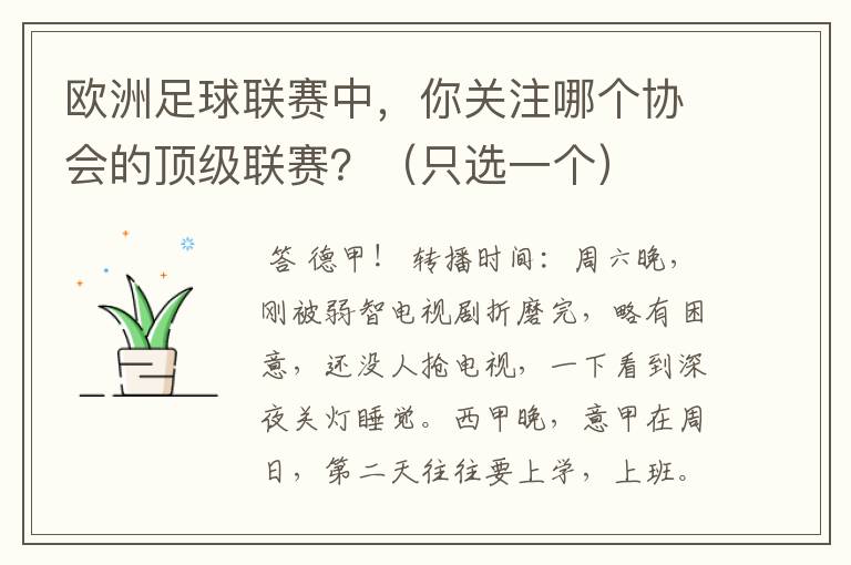 欧洲足球联赛中，你关注哪个协会的顶级联赛？（只选一个）