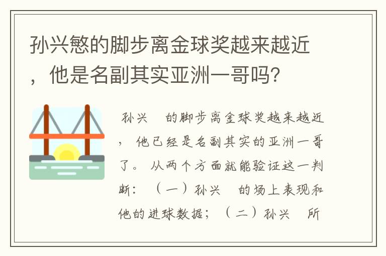 孙兴慜的脚步离金球奖越来越近，他是名副其实亚洲一哥吗？